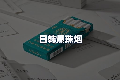 日韩爆珠烟